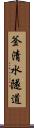 釜清水隧道 Scroll