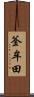 釜牟田 Scroll