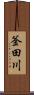 釜田川 Scroll