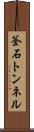 釜石トンネル Scroll