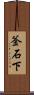 釜石下 Scroll