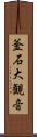 釜石大観音 Scroll