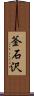 釜石沢 Scroll