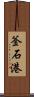 釜石港 Scroll