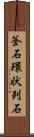 釜石環状列石 Scroll