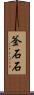 釜石石 Scroll