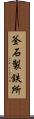 釜石製鉄所 Scroll