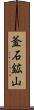 釜石鉱山 Scroll