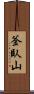 釜臥山 Scroll