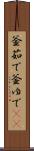 釜茹で Scroll