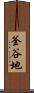釜谷地 Scroll