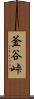 釜谷峠 Scroll