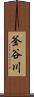 釜谷川 Scroll