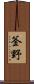 釜野 Scroll