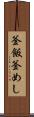 釜飯 Scroll