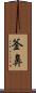 釜鼻 Scroll