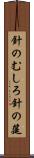 針のむしろ Scroll
