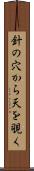 針の穴から天を覗く Scroll