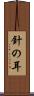 針の耳 Scroll