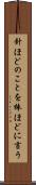 針ほどのことを棒ほどに言う Scroll