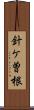 針ケ曽根 Scroll