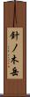 針ノ木岳 Scroll