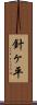 針ヶ平 Scroll