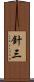 針三 Scroll