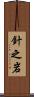 針之岩 Scroll