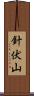 針伏山 Scroll