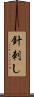 針刺し Scroll