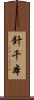 針千本 Scroll