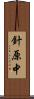 針原中 Scroll