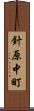 針原中町 Scroll