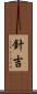 針吉 Scroll