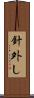 針外し Scroll