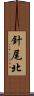 針尾北 Scroll