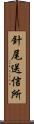 針尾送信所 Scroll