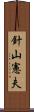 針山憲夫 Scroll