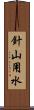 針山用水 Scroll