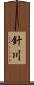 針川 Scroll
