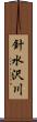 針水沢川 Scroll