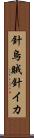 針烏賊 Scroll