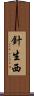 針生西 Scroll