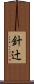 針辻 Scroll