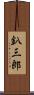 釟三郎 Scroll
