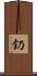 釢 Scroll
