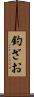 釣ざお Scroll