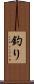 釣り Scroll