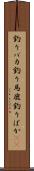 釣りバカ Scroll
